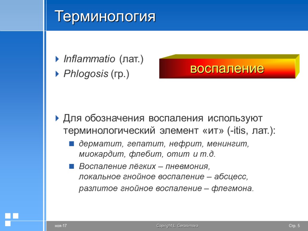 Терминология Inflammatio (лат.) Phlogosis (гр.) Для обозначения воспаления используют терминологический элемент «ит» (-itis, лат.):